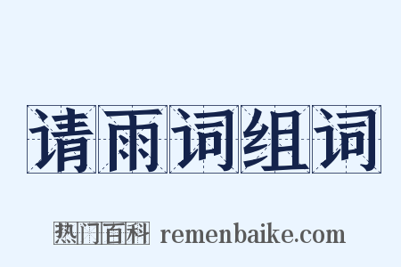 请雨词组词是什么意思的图片